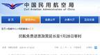 民航免费退票政策延长 1月28日前买的机票免费退