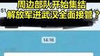 解放军接管武汉“消息源”找到了，刑拘