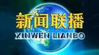 这几天，多地省委书记密集上“联播”  说了什么？