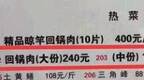 一份10片回锅肉卖400元 商家：猪肉一斤都涨到58了