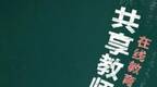 疫情之下上亿师生停课不停学 市场需求催生共享教师