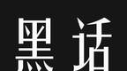 互联网“黑话”迭代简史
