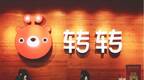 二手交易平台转转完成3亿美元B轮融资