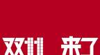 双十一将至，拼多多、美团点评等22家电商企业被约谈