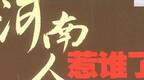 河南女子遭歧视状告招聘单位 媒体：要死磕“地图炮”