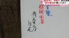日本男子在京都古寺墙上写“青龙白虎”被捕 称创作欲上来了