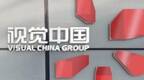 视觉中国再遭行政处罚 同IC photo被网信办责令整改并暂停服务