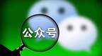 基层减负进行时：政务微信公号过滥，关