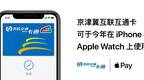 ​Apple Pay将于今年上线京津冀互联互通卡