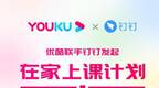 阿里发起“在家上课”计划 中小学生可在优酷、钉钉免费上课