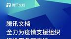 为疫情支援组织提供便利 腾讯文档免费放开远程协作办公