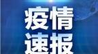 全国新增新冠肺炎99例(湖北74例) 境外输入24例