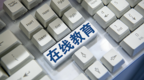 疫情下的在线教育股：昙花一现还是洗牌升级？
