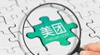 美团陷入“两难”？佣金和“独家协议”成焦点问题