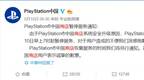 PlayStation中国商店即日起正式恢复！索尼致歉：官方补偿公布