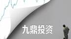 九鼎投资违法违规：公募基金、实控人、多名高管