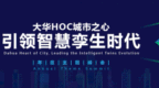 引领智慧孪生时代 | 大华<em>HOC</em>城市之心年度峰会隆重举行