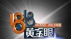 新闻栏目？造星栏目？1818黄金眼为何如此牛？