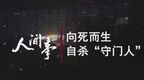 《人间事》第2期：向死而生 自杀“守门人”