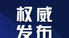 11月1日黑龙江省新增新冠肺炎本土确诊病例27例