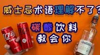 用碳酸饮料去理解威士忌，不同的风味只是一些“混搭”？