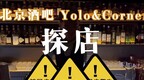 酒吧真实探店（1）：北京，Yolo & Corner，杯均90