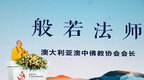 般若法师：圆瑛法师七赴南洋，为南洋汉传佛教发展作出贡献