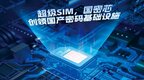 强势入场！中国移动超级SIM创新融合国产密码，引领国密安全新时代