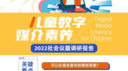 中国儿童数字媒介素养调研报告发布，探索Web3.0时代的儿童友好之路