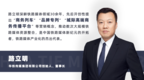 路立明：高铁让更多家装品牌走进千家万户