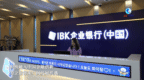 全球连线｜韩国<em>IBK</em>：融入中国金融创新是正确选择