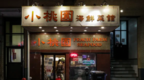 疫期污名化致亚洲餐馆损失74亿美元