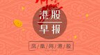 恒指高开0.34% 携程集团(09961)正式染蓝高开5.06%