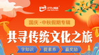 开拓学子视野助力假期自学，升学e网通上线《共寻传统文化之旅》