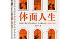 小白丨《体面人生》：抓住真实世界的碎片