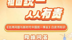 《台湾问题与新时代中国统一事业》白皮书知识网络问答活动即将上线