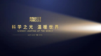 科学之光 温暖世界 2020未来科学大奖周正式开幕