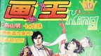 这本杂志只活了1岁，却让一代人见过中国漫画最好的时光
