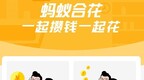 支付宝上线“蚂蚁合花”服务 支持两人共同攒钱、账单管理等功能