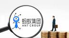 蚂蚁集团有关人员被四部门联合约谈