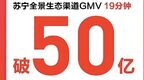 苏宁易购发布双十一战报：19分钟GMV破50亿