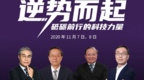 探究中国科技力量崛起之路 2020凤凰网科技创新趋势论坛正式召开