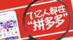 拼多多拟发行17.5亿美元可转债及拟发行2200万股ADS