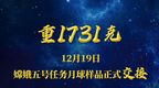 重1731克！嫦娥五号任务月球样品正式交接“土”研究开始
