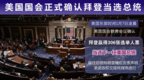 美国国会正式确认拜登当选总统