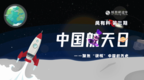 中国航天日：聚焦“硬核”中国航天史