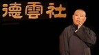 郭德纲谈整容：大伙儿都漂漂亮亮的，挺好