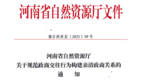 省自然资源厅出台九条措施 进一步优化营商环境构建亲清政商关系