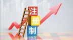 四招促科创板高质量发展 为全市场推行注册制筑基
