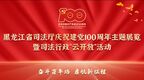 庆祝中国共产党成立100周年 省司法厅公众开放日